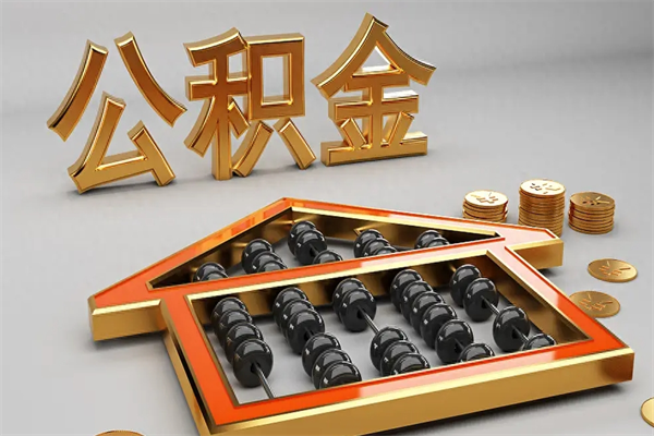 永城公积金怎么领取流程（如何领取住房公积金钱）