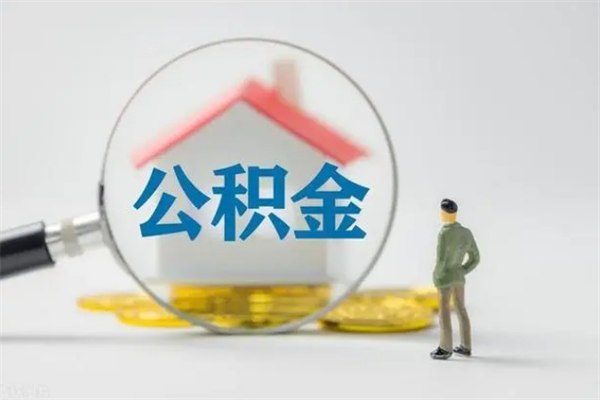 永城单身怎么提取公积金（单身提取住房公积金）