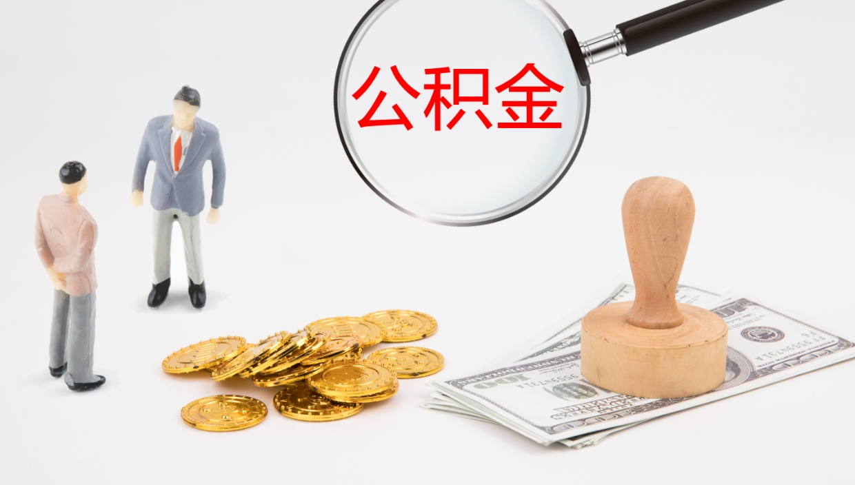 永城公积金一次性提取（公积金一次性提取办法）