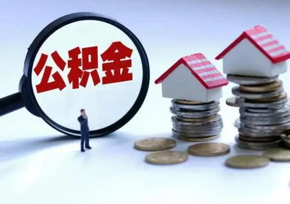 永城急用钱提取公积金的方法（急用钱,公积金怎么提出来）