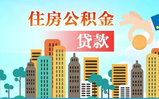 永城公积金提取流程（2019提取公积金的方法）