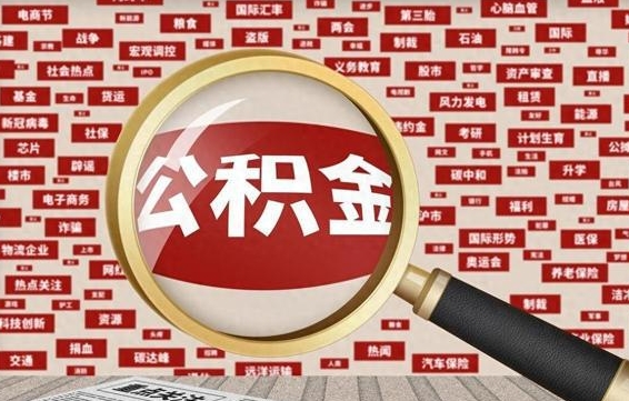 永城急用钱怎么把公积金取出来（急需用钱如何取现公积金）